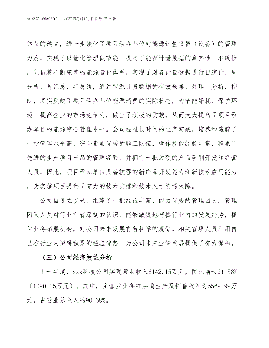 红茶鸭项目可行性研究报告（总投资5000万元）（22亩）_第4页