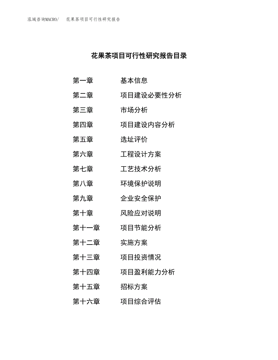 花果茶项目可行性研究报告（总投资9000万元）（38亩）_第2页