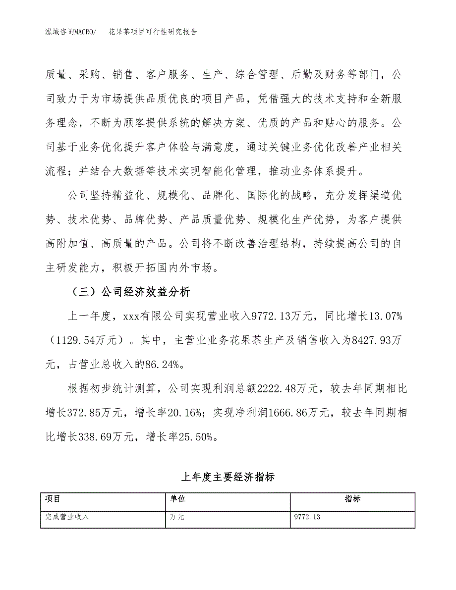 花果茶项目可行性研究报告（总投资9000万元）（38亩）_第4页