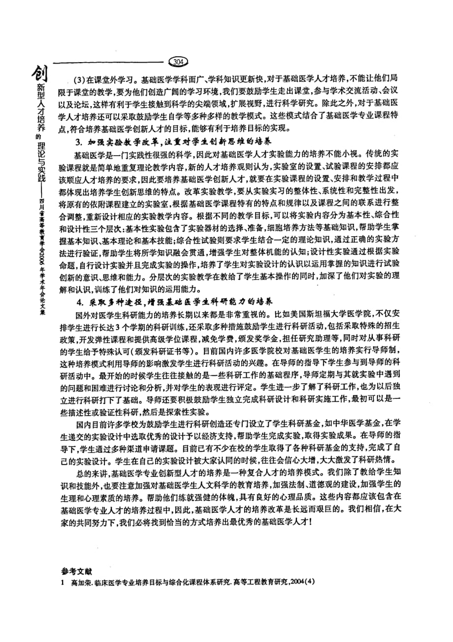 基础医学创新型人才培养教学模式改革初探_第3页