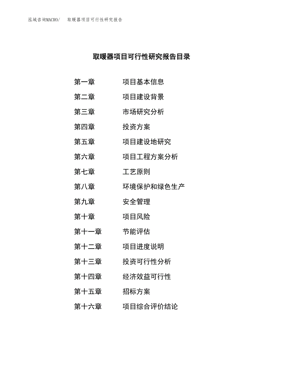 取暖器项目可行性研究报告（总投资6000万元）（27亩）_第2页