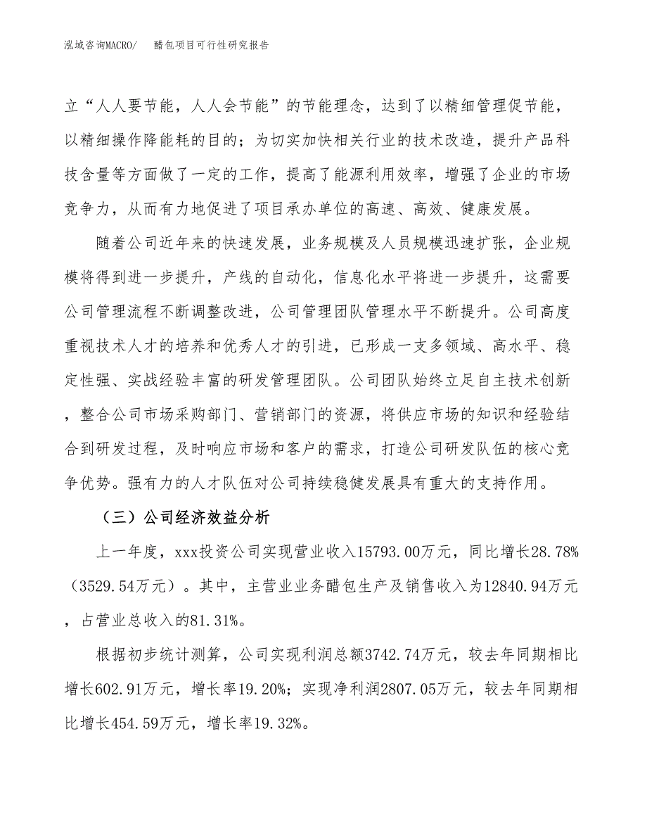 醋包项目可行性研究报告（总投资13000万元）（65亩）_第4页