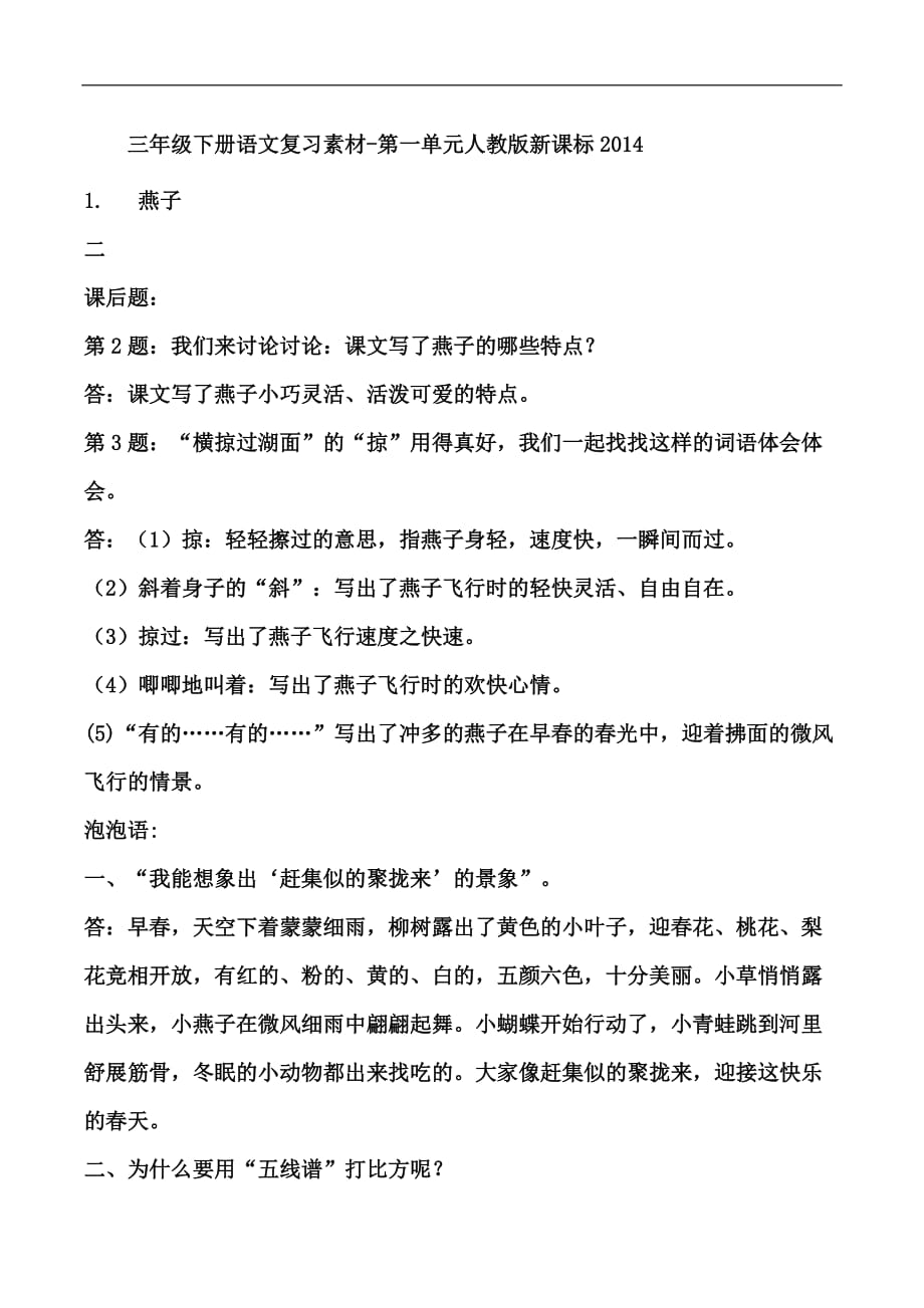 三年级下册语文复习素材第一单元人教版新课标_第1页