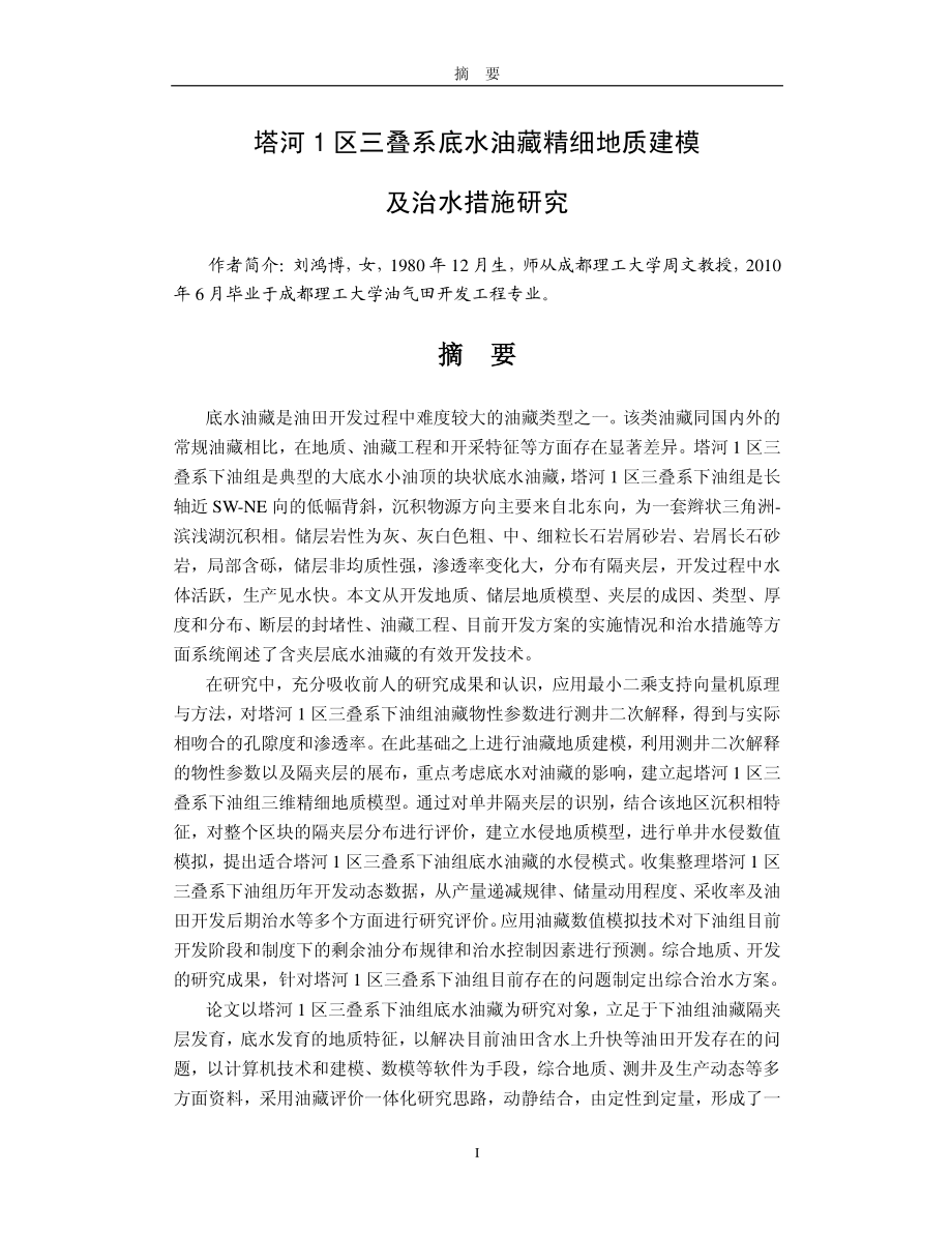 塔河1区三叠系底水油藏精细地质建模及治水措施研究_第2页