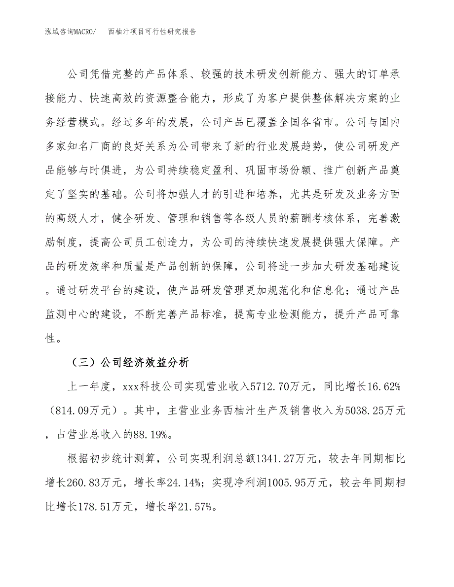 西柚汁项目可行性研究报告（总投资6000万元）（26亩）_第4页