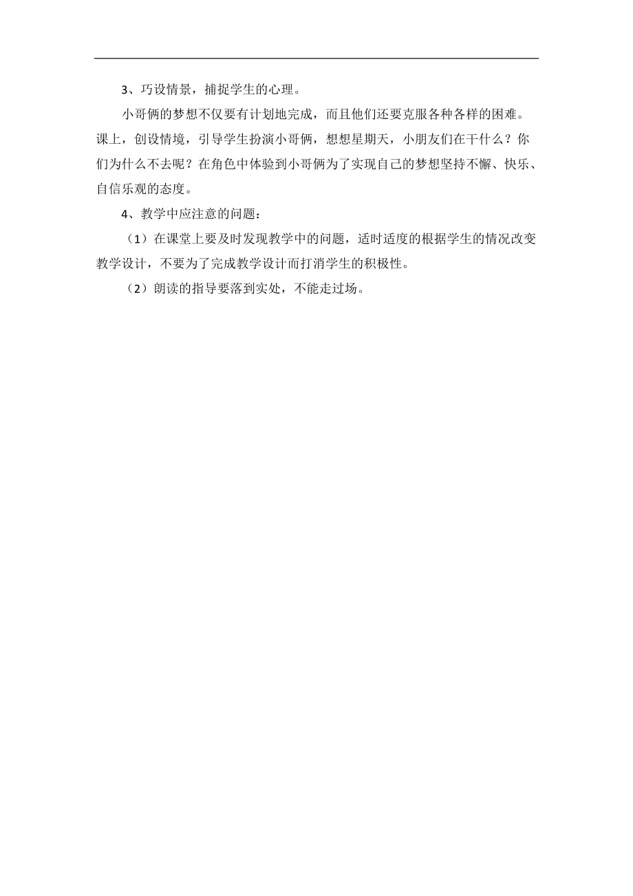 三年级下语文教学反思收易拉罐的小男孩北京课改版_第2页