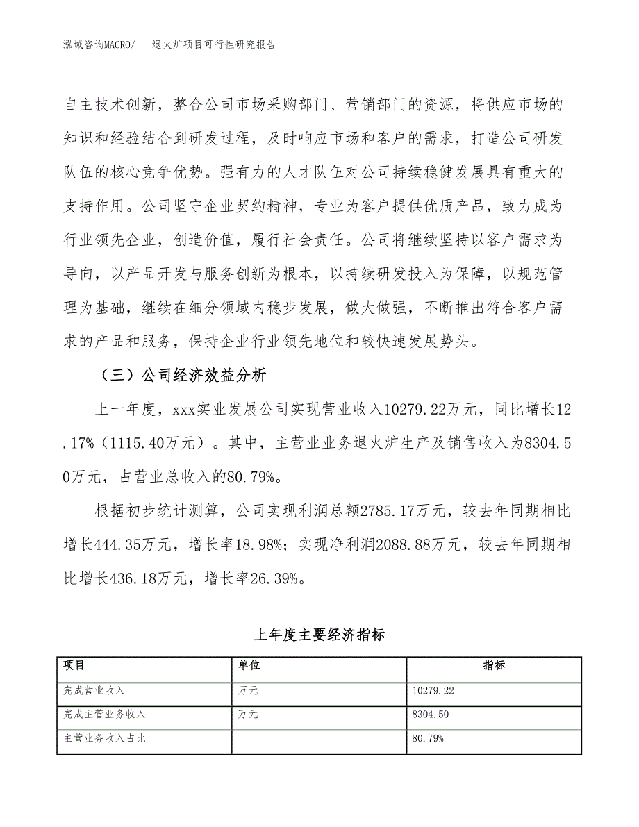 退火炉项目可行性研究报告（总投资10000万元）（45亩）_第4页