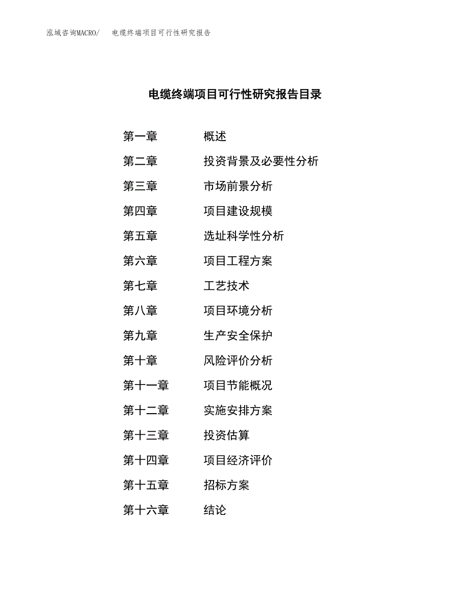 电缆终端项目可行性研究报告（总投资10000万元）（37亩）_第2页