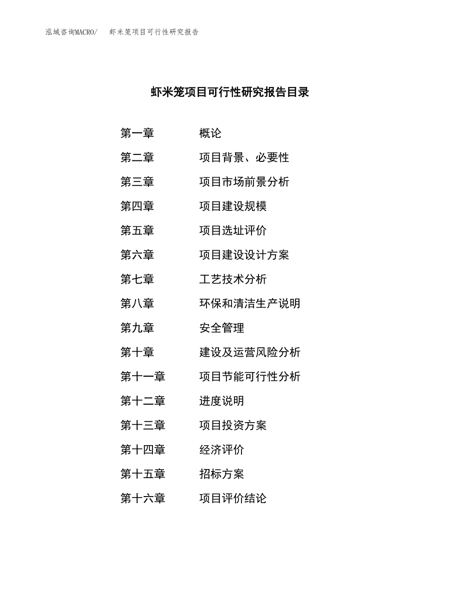 虾米笼项目可行性研究报告（总投资11000万元）（49亩）_第2页