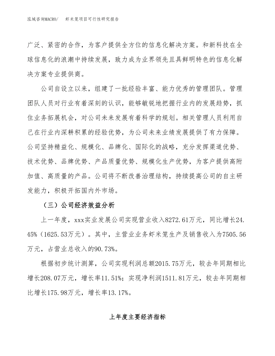 虾米笼项目可行性研究报告（总投资11000万元）（49亩）_第4页