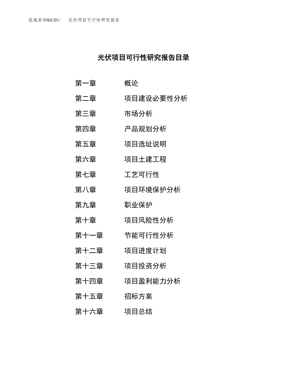 光伏项目可行性研究报告（总投资15000万元）（62亩）_第2页