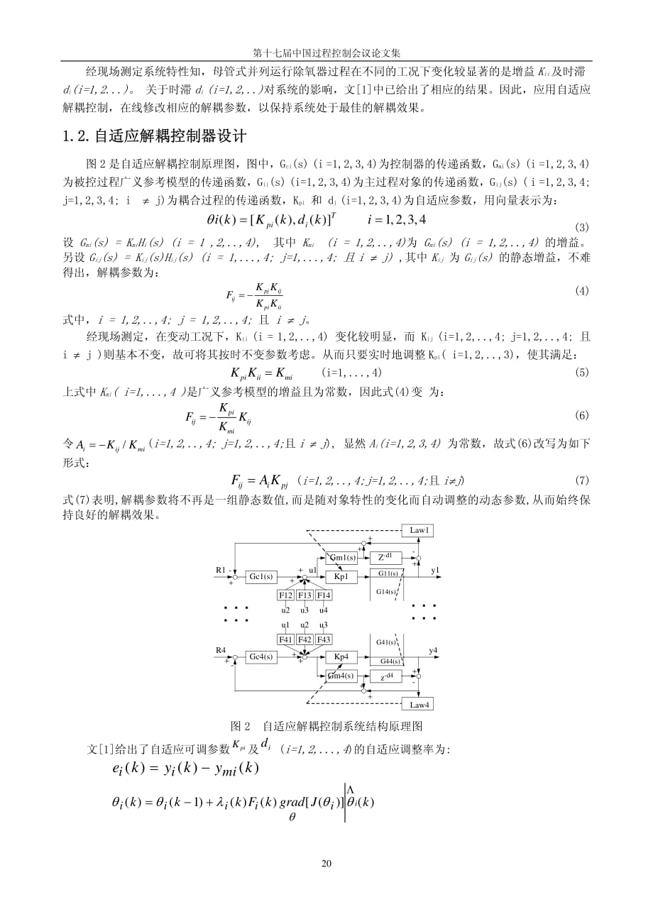 多台并联运行除氧器自适应解耦控制器设计及应用_第2页