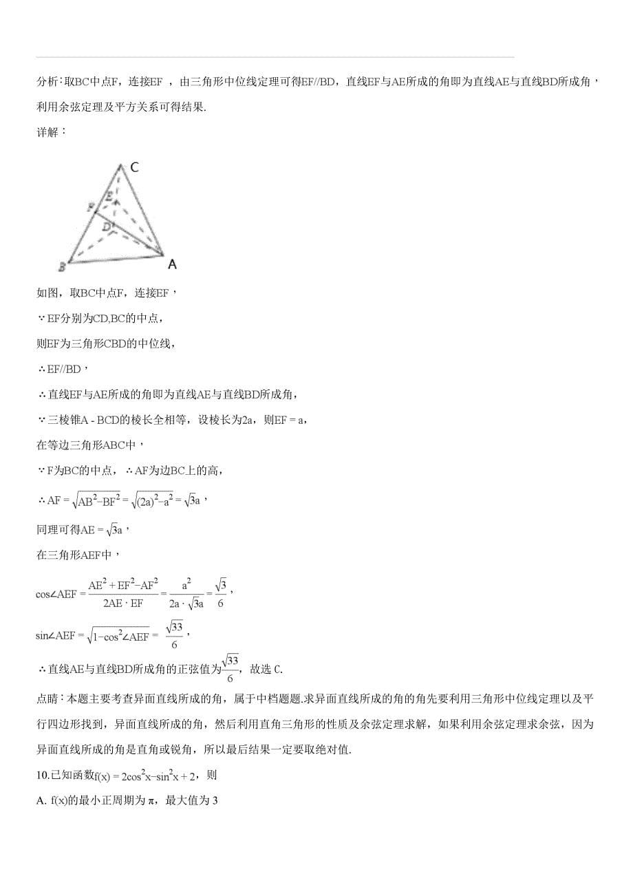 甘肃省酒泉地区普通高中五校联考2019届高三上学期月考数学试题（解析版）_第5页