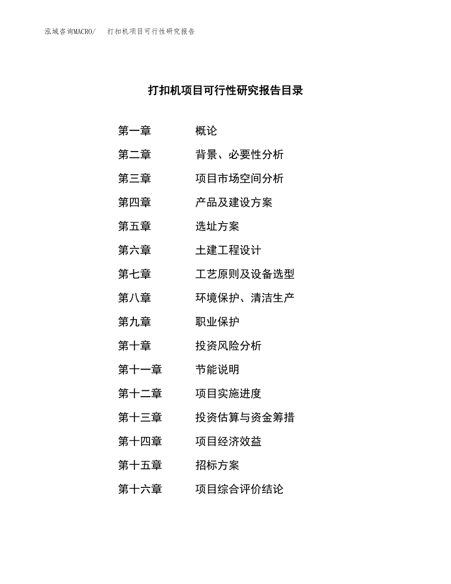 打扣机项目可行性研究报告（总投资12000万元）（49亩）_第2页