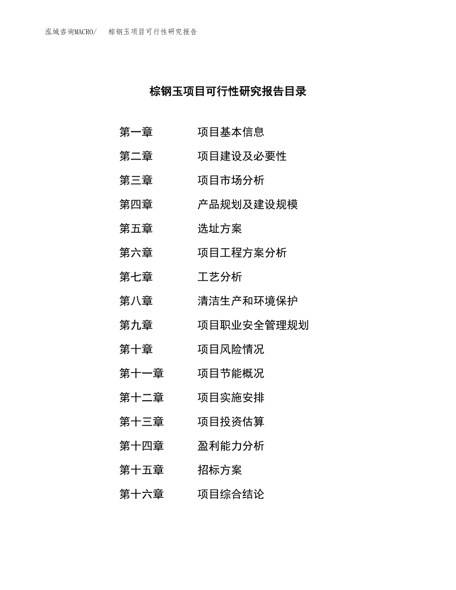 棕钢玉项目可行性研究报告（总投资8000万元）（32亩）_第2页