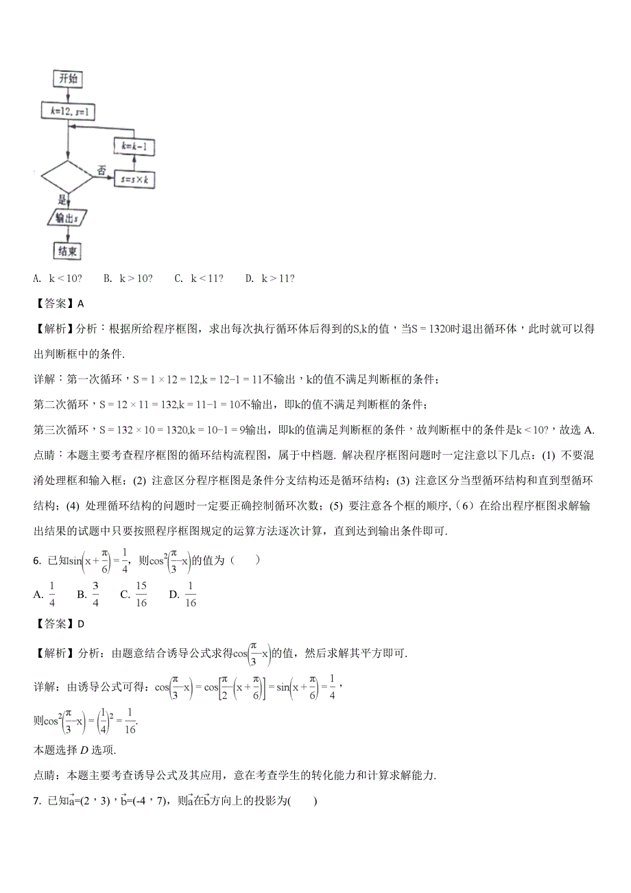 内蒙古（东校区）2017-2018学年高一下学期期末考试数学（理））试题（解析版）_第3页