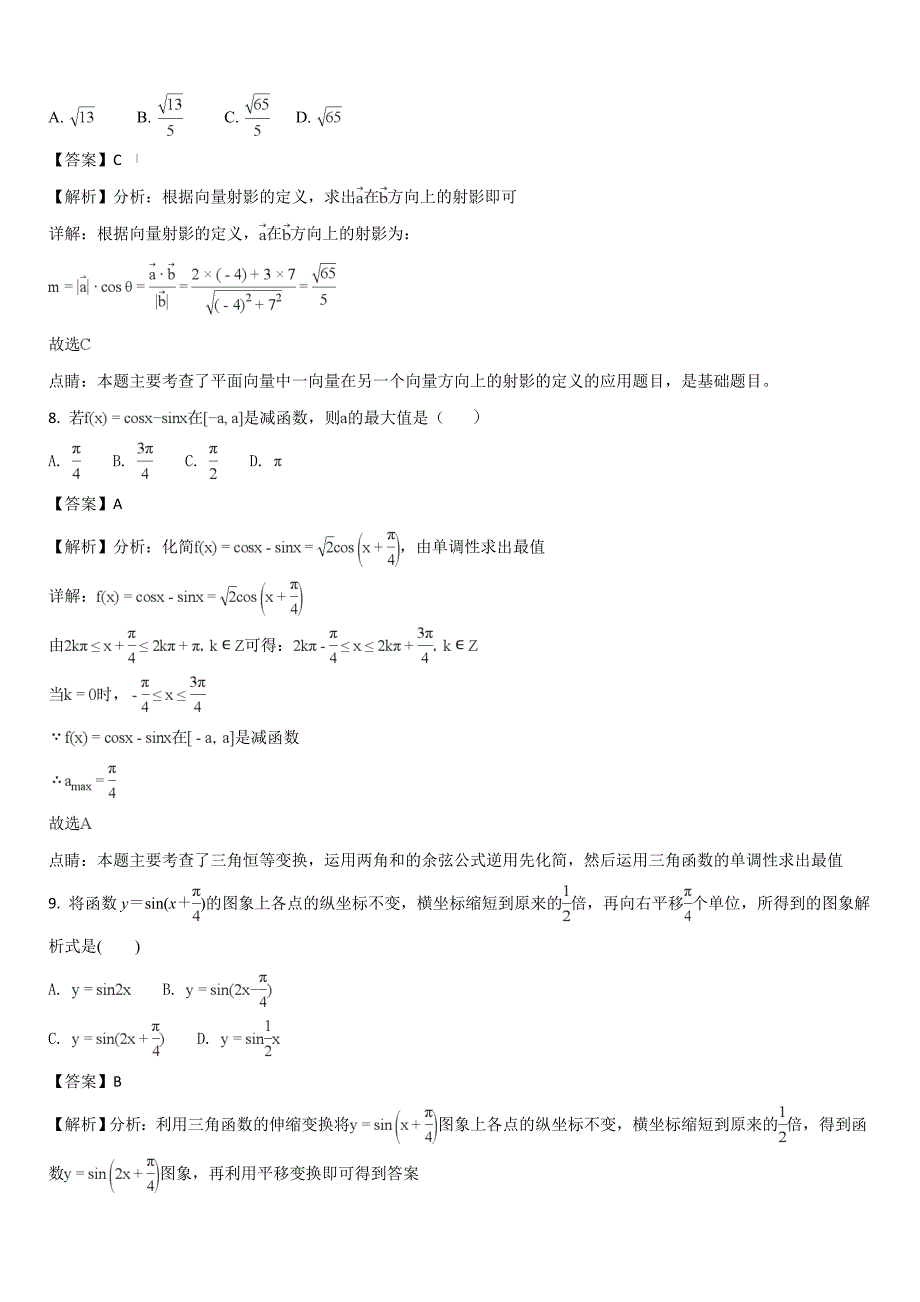 内蒙古（东校区）2017-2018学年高一下学期期末考试数学（理））试题（解析版）_第4页