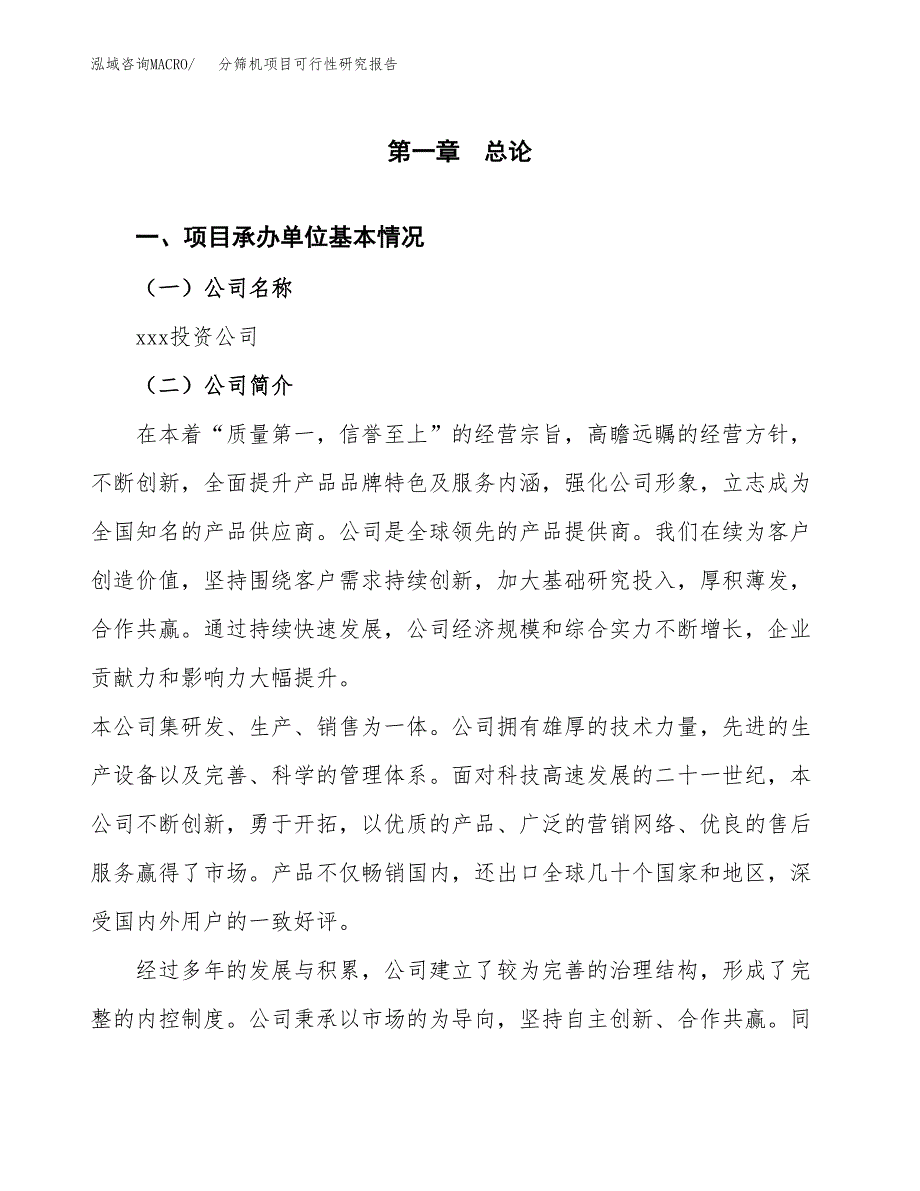 分筛机项目可行性研究报告（总投资4000万元）（17亩）_第3页