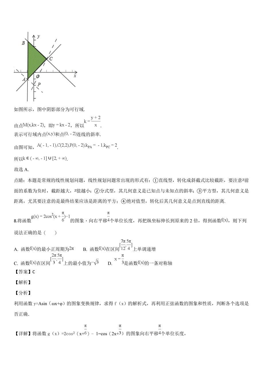 黑龙江省2019届高三上学期第三次月考数学（理）试题（解析版）_第5页