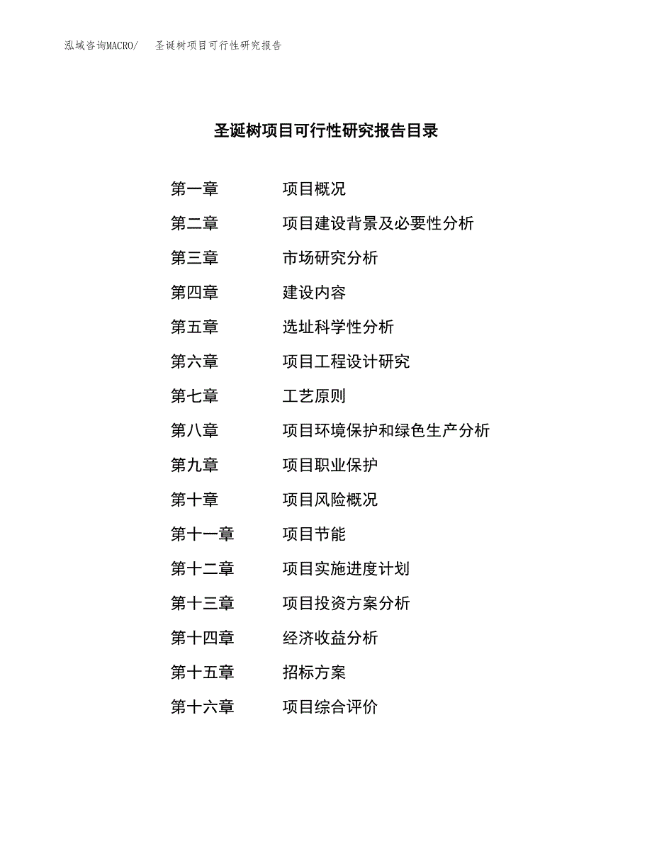 圣诞树项目可行性研究报告（总投资13000万元）（65亩）_第2页