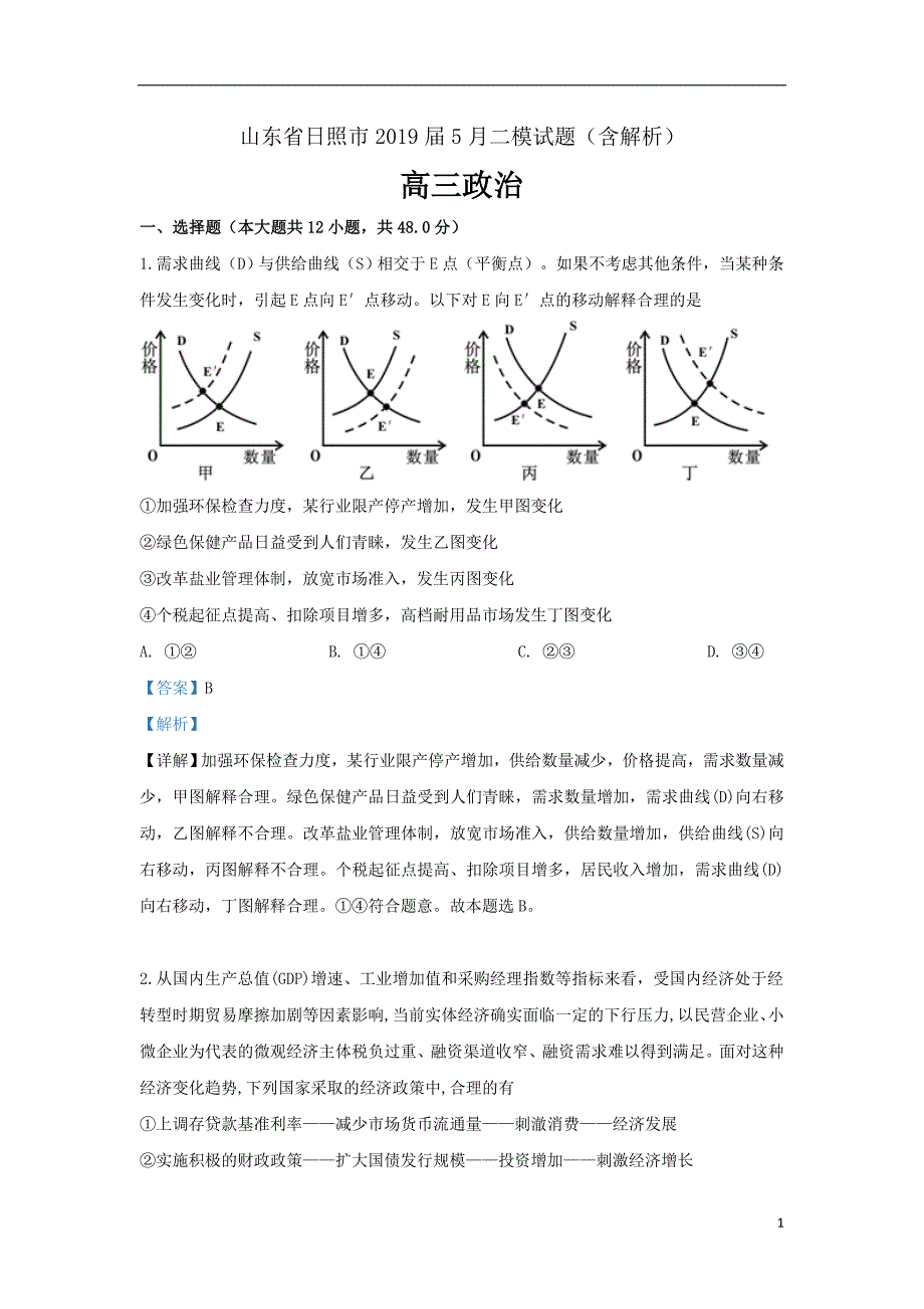 精校word版---山东省日照市2019届高三政治5月二模试题（含解析）_第1页