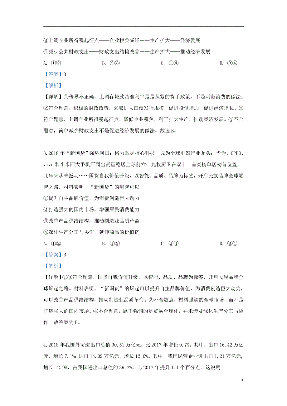 精校word版---山东省日照市2019届高三政治5月二模试题（含解析）_第2页