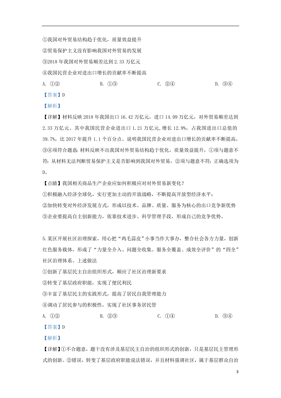 精校word版---山东省日照市2019届高三政治5月二模试题（含解析）_第3页