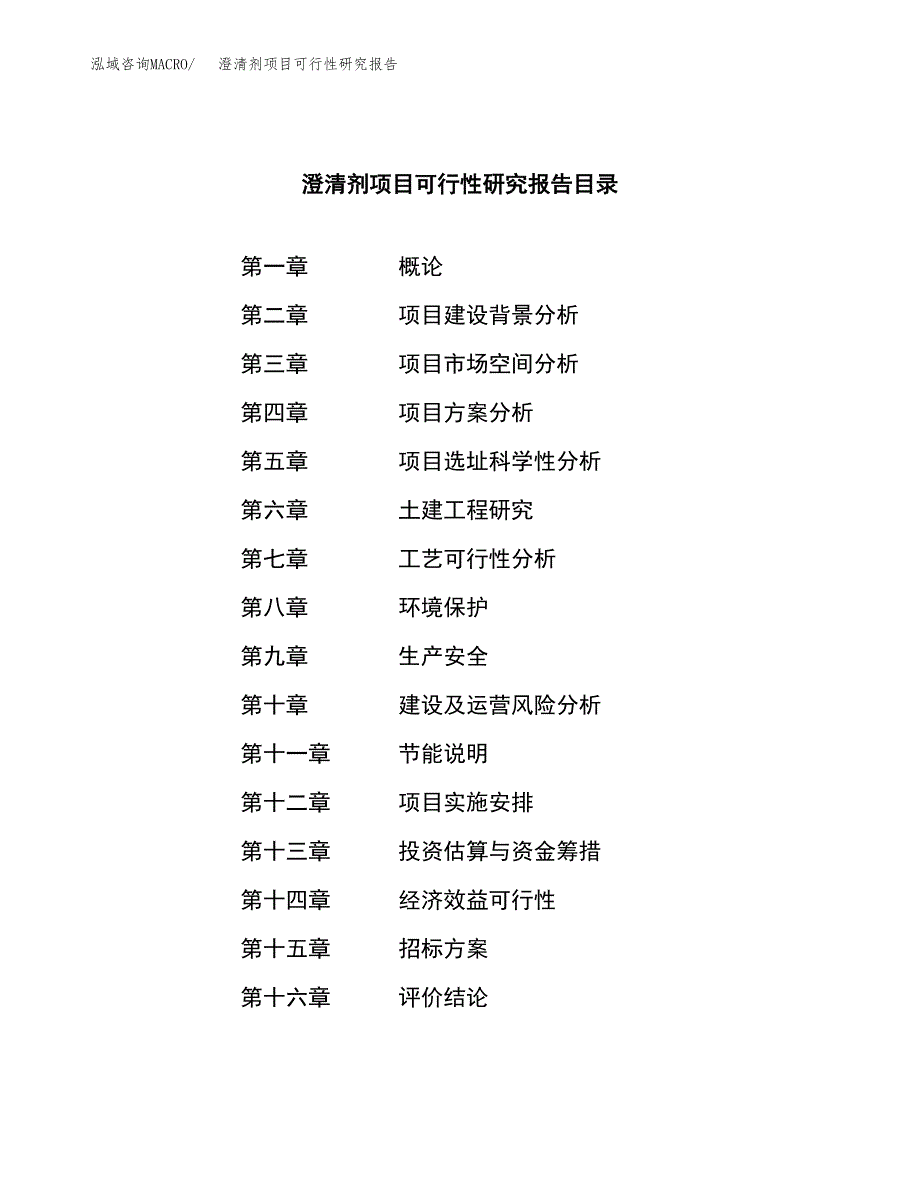 澄清剂项目可行性研究报告（总投资17000万元）（73亩）_第2页