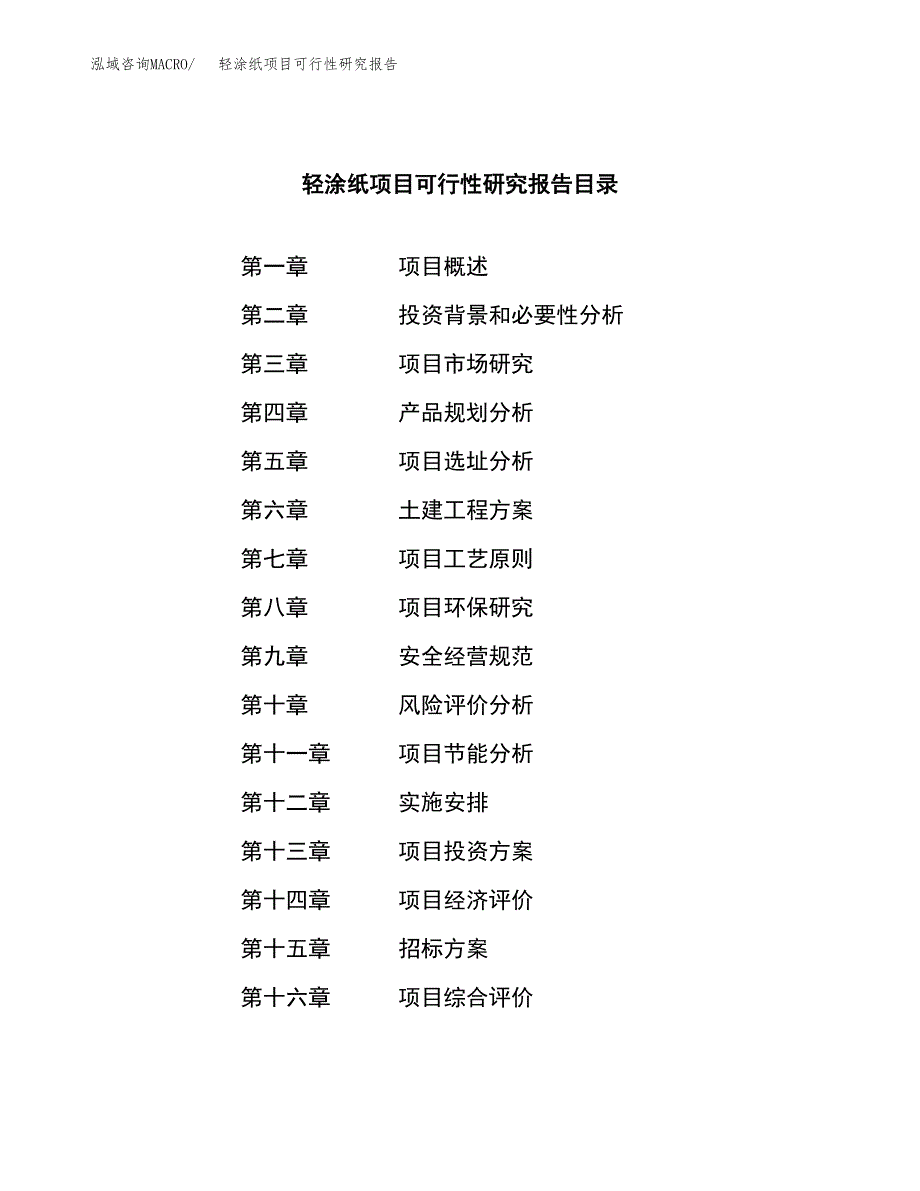 轻涂纸项目可行性研究报告（总投资8000万元）（40亩）_第2页