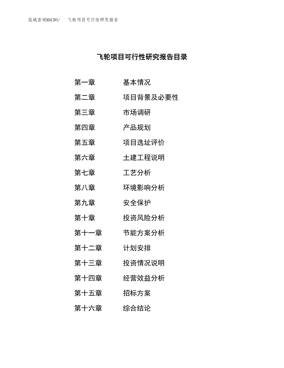 飞轮项目可行性研究报告（总投资10000万元）（39亩）_第2页