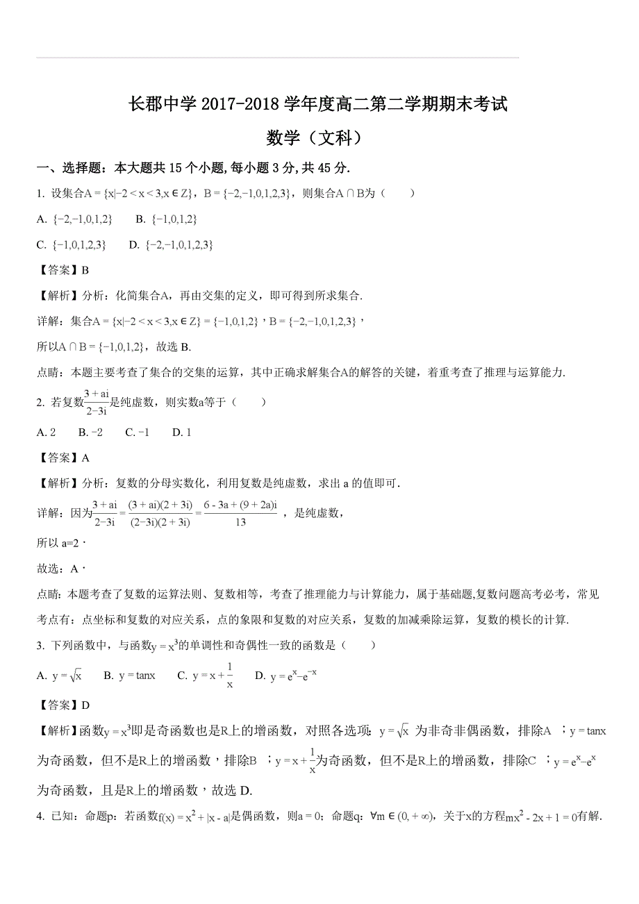 湖南省2017-2018学年高二下学期期末考试数学（文）试题（解析版）_第1页