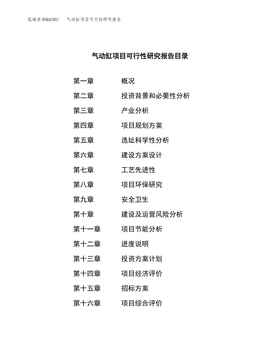 气动缸项目可行性研究报告（总投资10000万元）（44亩）_第2页