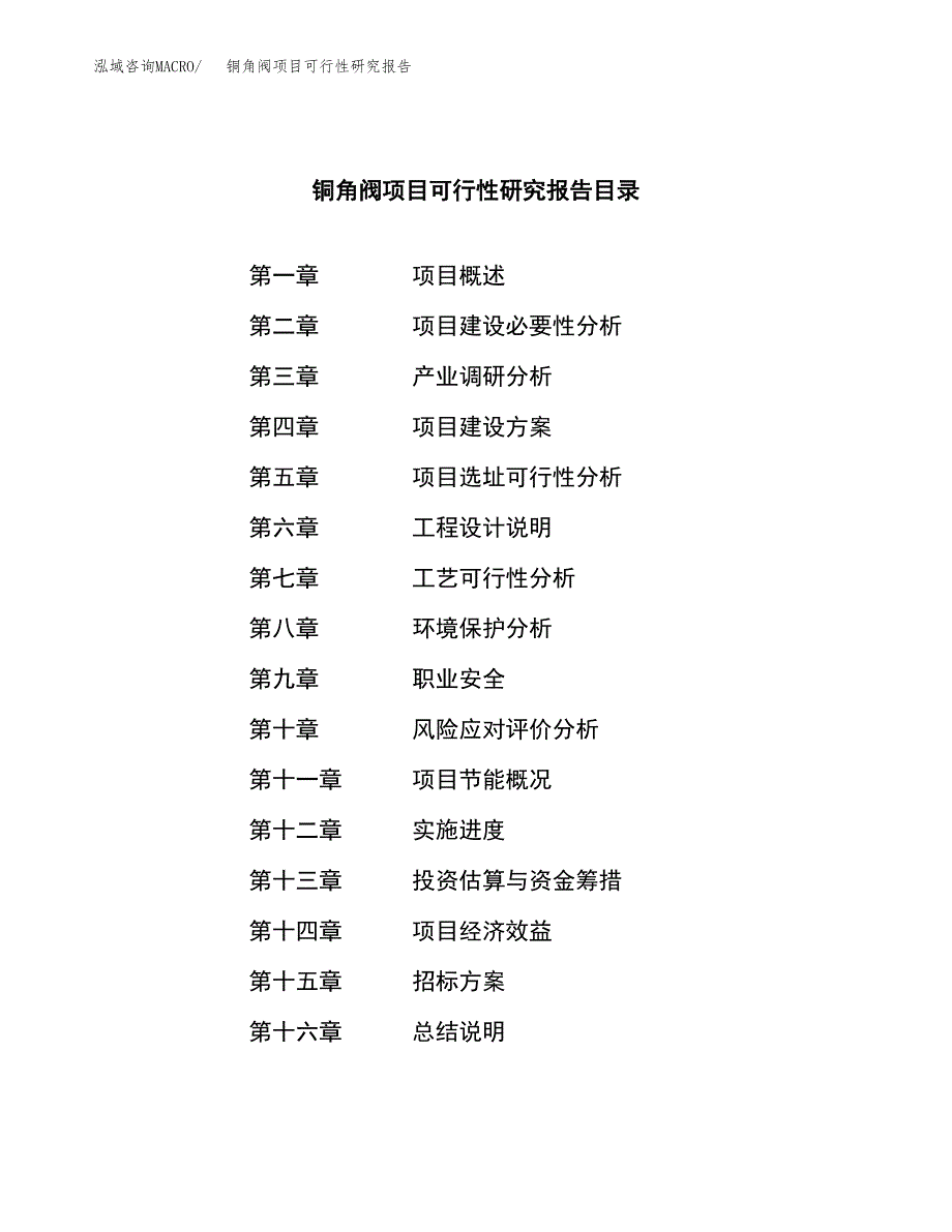 铜角阀项目可行性研究报告（总投资7000万元）（31亩）_第2页