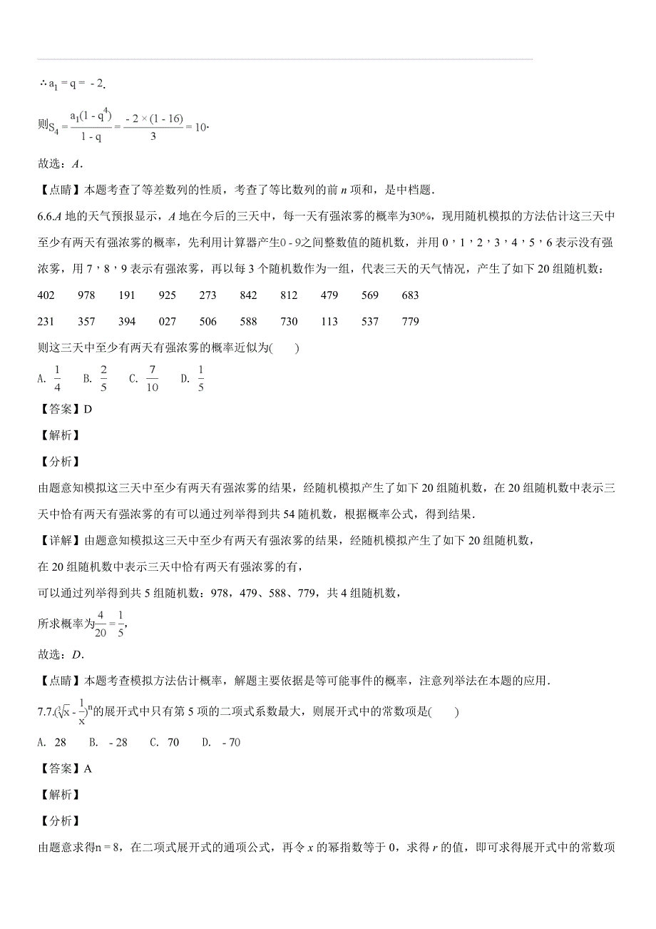 宁夏2018届高三第四次模拟考试数学（理）试题（解析版）_第3页