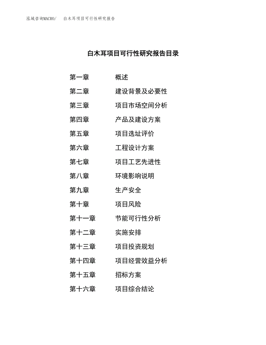 白木耳项目可行性研究报告（总投资12000万元）（54亩）_第2页