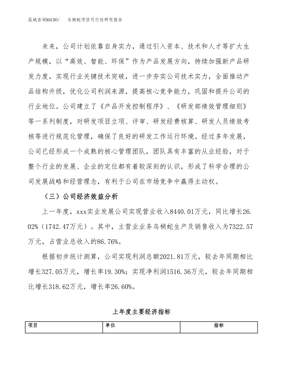 乌梢蛇项目可行性研究报告（总投资9000万元）（40亩）_第4页