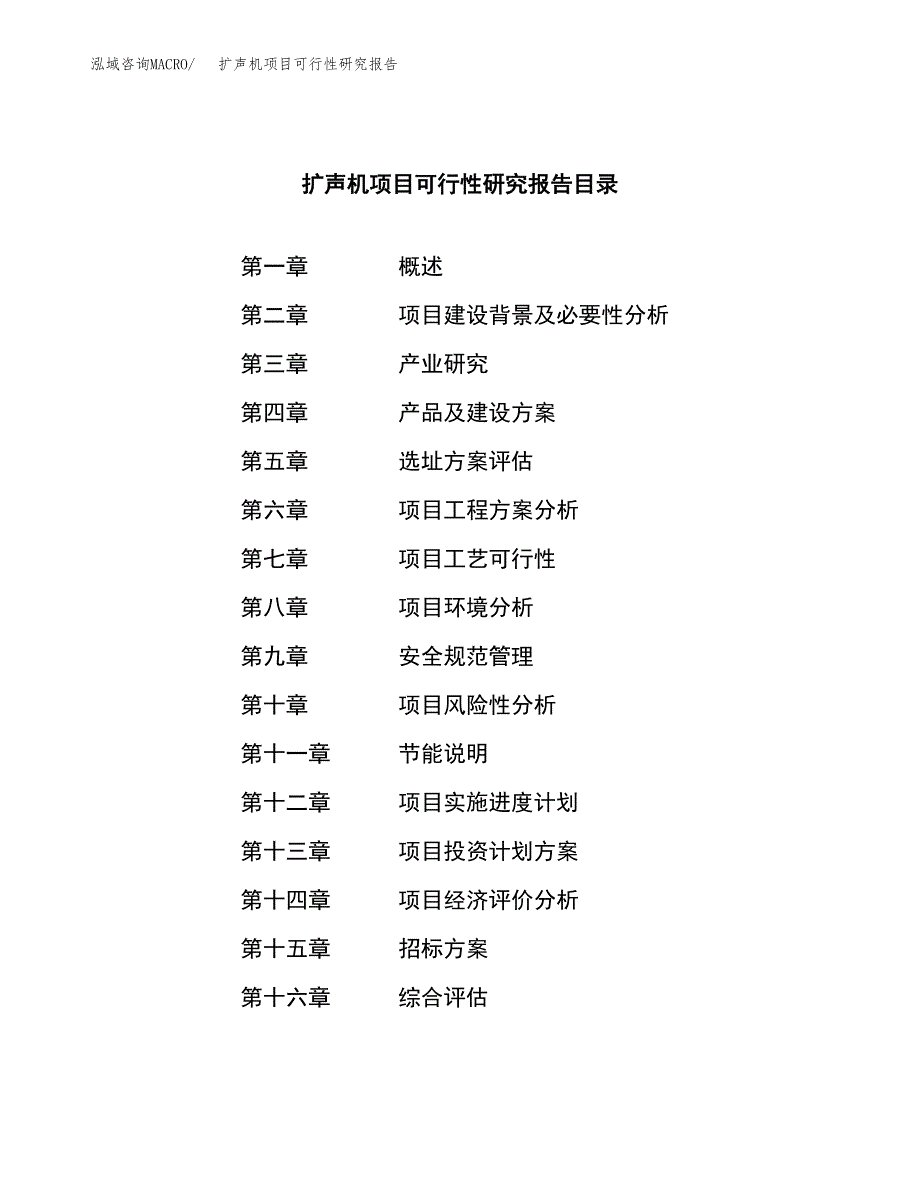 扩声机项目可行性研究报告（总投资9000万元）（43亩）_第2页