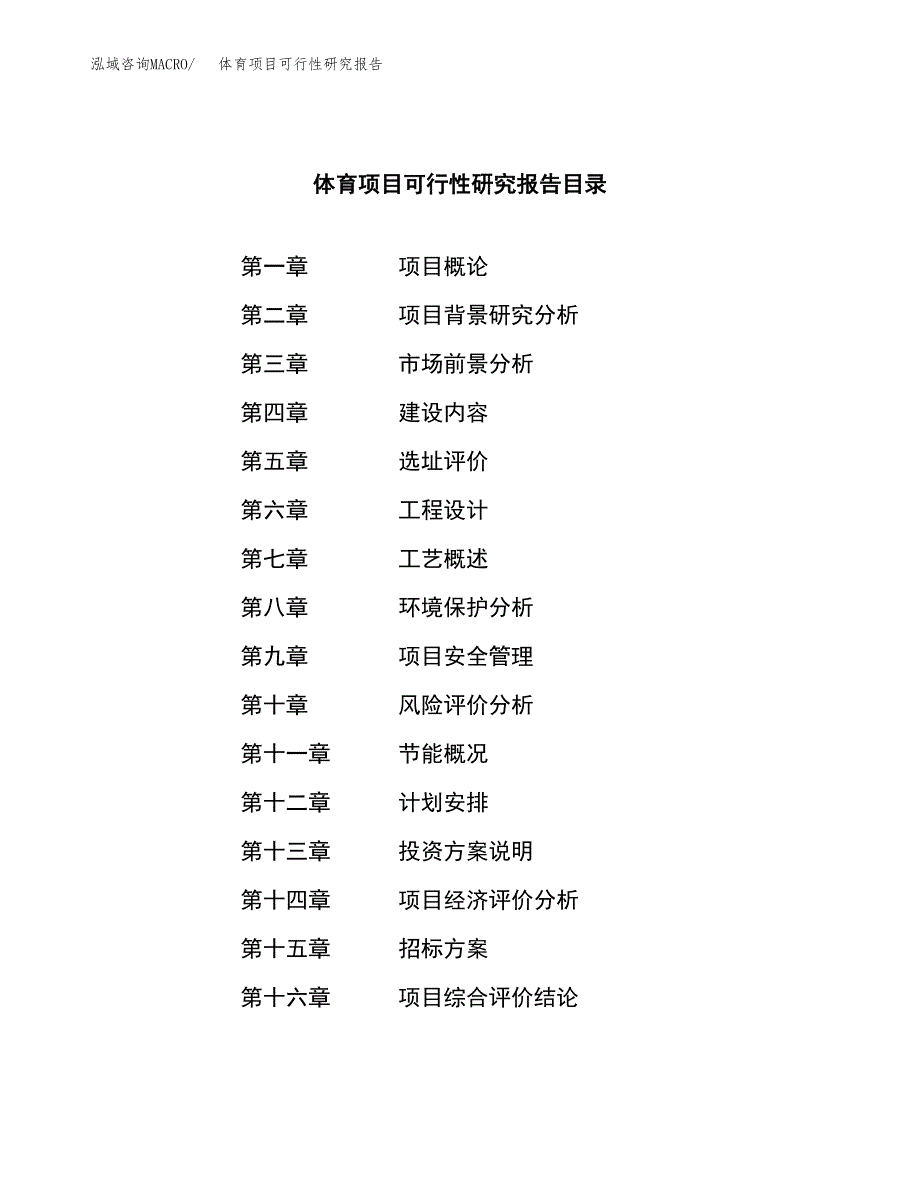 体育项目可行性研究报告（总投资11000万元）（55亩）_第2页