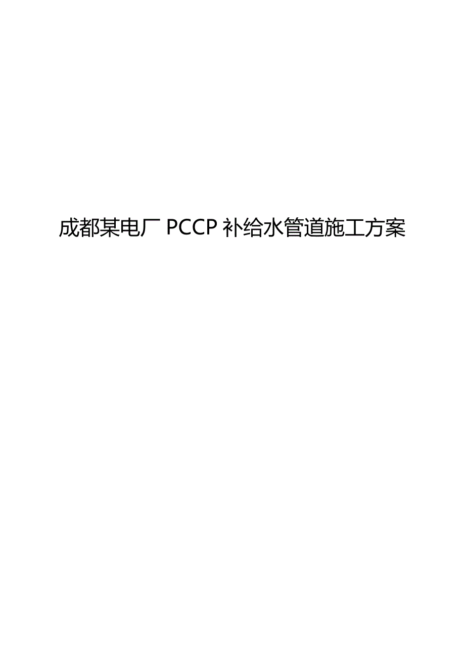 2019年成都某电厂补给水管道施工方案_第1页