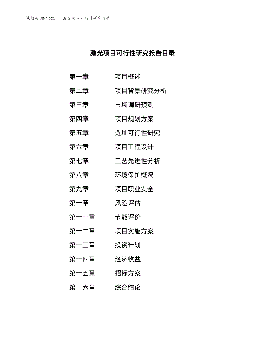 激光项目可行性研究报告（总投资9000万元）（37亩）_第2页