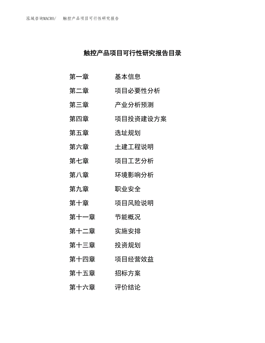 触控产品项目可行性研究报告（总投资17000万元）（71亩）_第2页