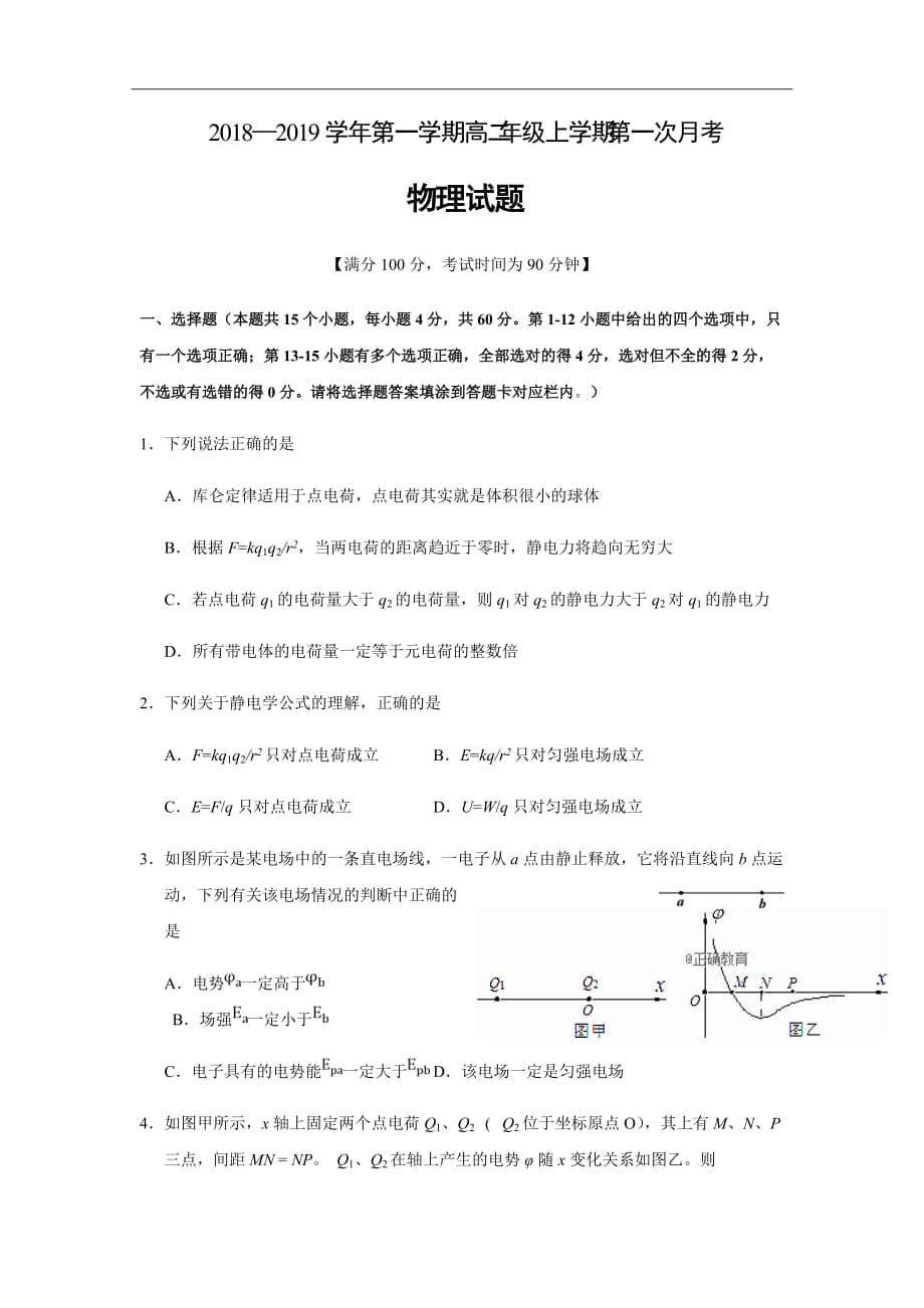 精校word版---2018-2019学年山西省高二上学期第一次月考物理试题_第1页