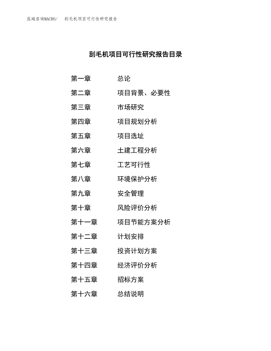 刮毛机项目可行性研究报告（总投资3000万元）（15亩）_第2页