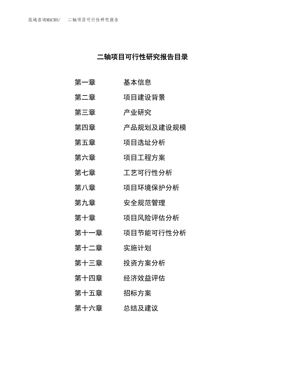 二轴项目可行性研究报告（总投资10000万元）（42亩）_第2页