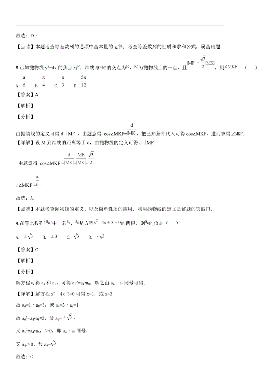 辽宁省沈阳市学校2018-2019学年高二上学期第二次月考数学（文）试题（解析版）_第4页