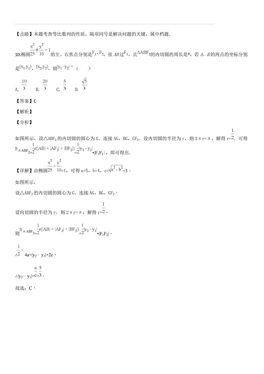 辽宁省沈阳市学校2018-2019学年高二上学期第二次月考数学（文）试题（解析版）_第5页