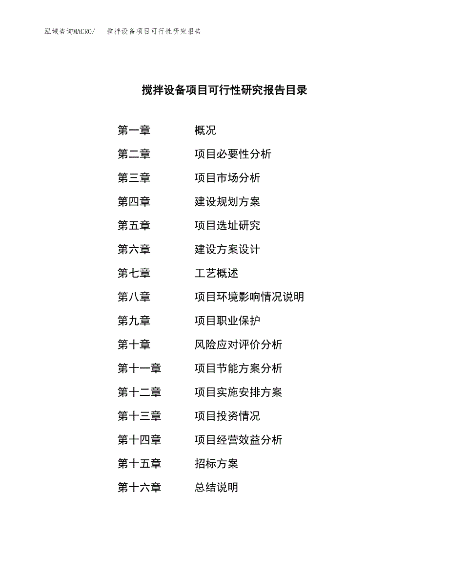 搅拌设备项目可行性研究报告（总投资15000万元）（61亩）_第2页