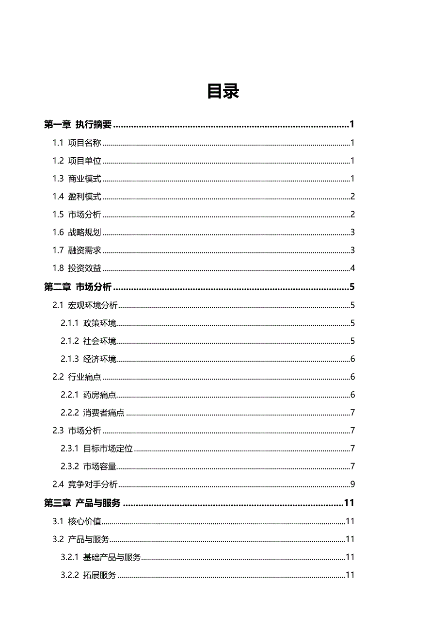 2019年超市商业计划书_第3页