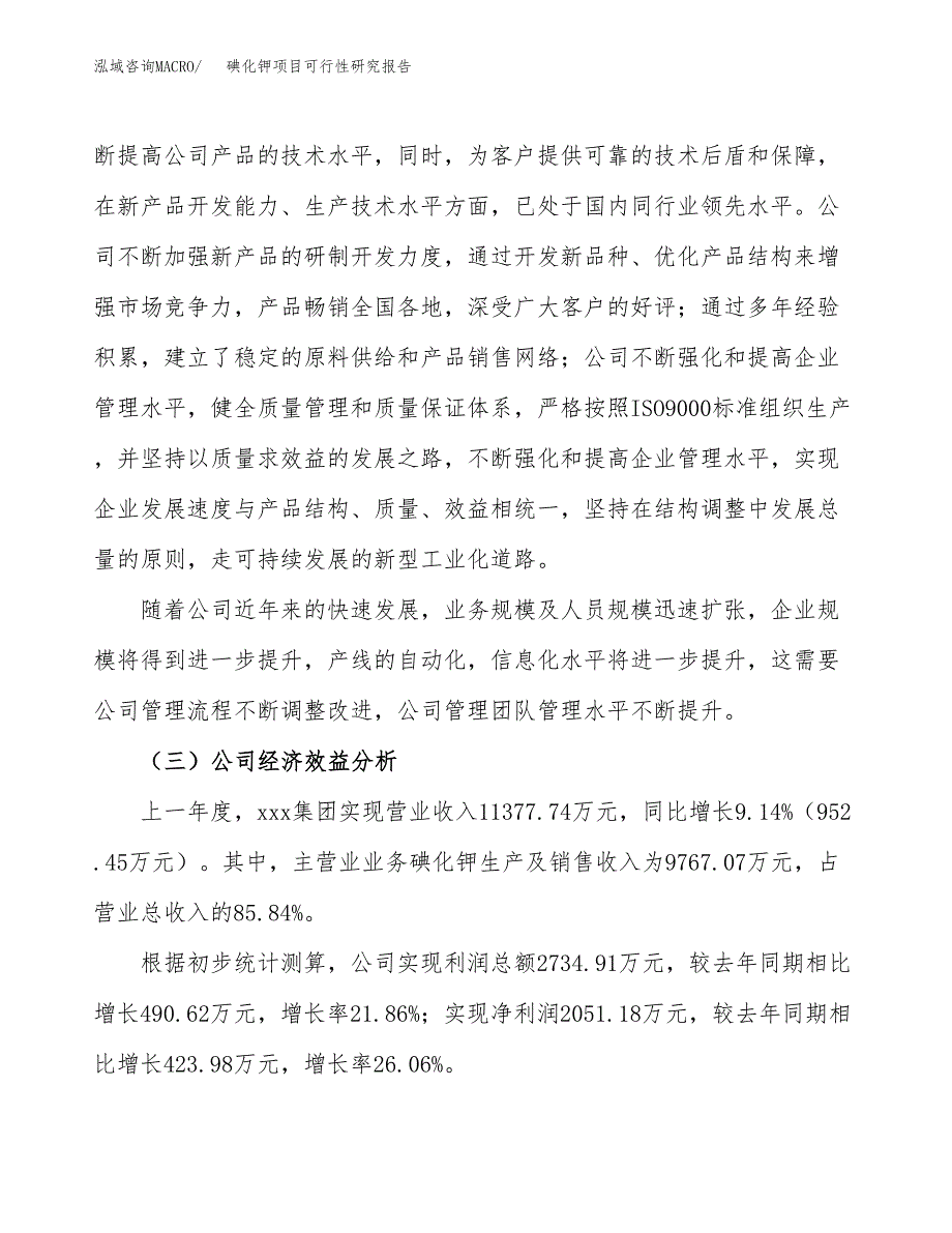 碘化钾项目可行性研究报告（总投资10000万元）（40亩）_第4页