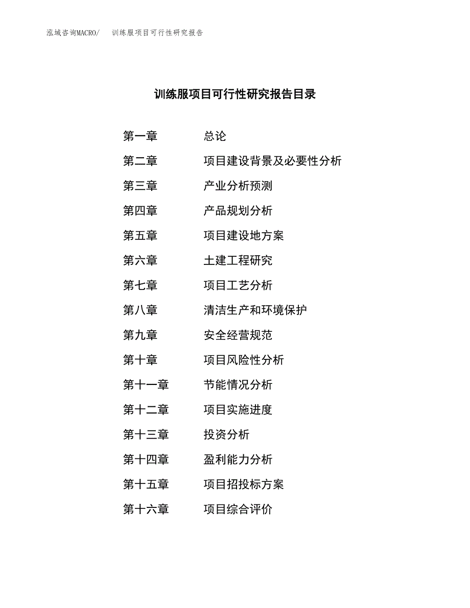 训练服项目可行性研究报告（总投资7000万元）（30亩）_第3页